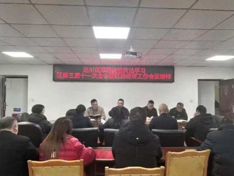 四川达州市翠屏街道传达学习贯彻达川区委三届十一次全会暨区委经济工作会议精神