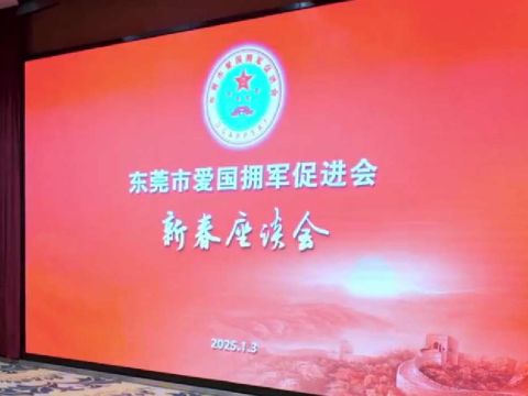 东莞市爱国拥军促进会2025年新春座谈会“人勤春来早 奋斗正当时”