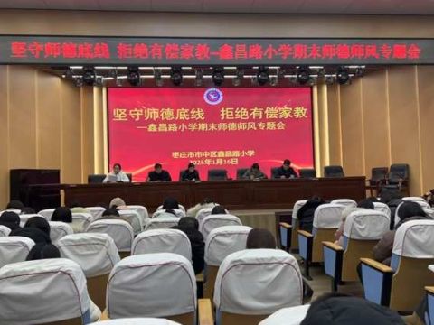 枣庄市市中区鑫昌路小学开展期末师德师风暨安全教育专题会