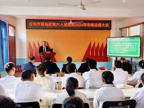 青岛市黄岛区第六人民医院2024年年终总结会议圆满举行