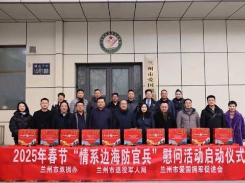 爱心敬献戍守边海防军人，兰州市第二批拥军慰问物资启运边关!