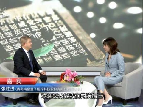 青岛海星量子董事长张胜进做客央视畅谈中老健康养生事业