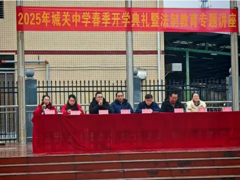 春季开学典礼暨法治安全教育&mdash;&mdash;共筑新学期校园安全防线