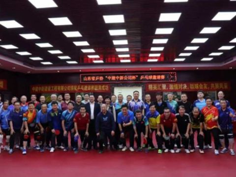 &ldquo;好运山东&rdquo;省乒协&ldquo;中建中新公司杯&rdquo;乒乓球双打邀请赛圆满收官