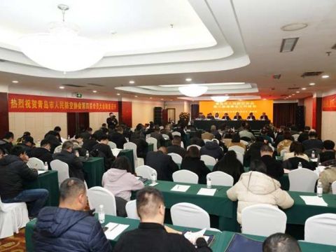 青岛市人民防空协会第四届换届大会圆满收官踏上全新发展征程
