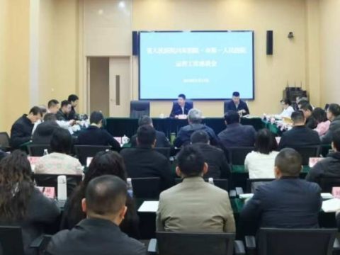 四川达州市卫健委主任罗宾主持召开川东医院运营工作座谈会