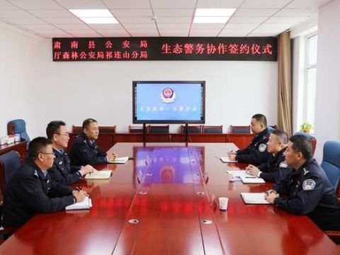 甘肃肃南县公安局与厅森林公安局祁连山分局签订生态警务合作协议书