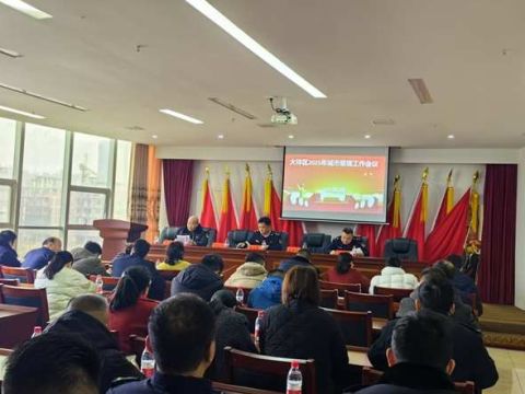 锚定目标&nbsp; 共绘蓝图&mdash;&mdash;邵阳市大祥区城管局召开2025城市管理与营商环境优化大会