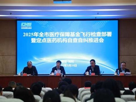 青岛市2025年度医保基金飞行检查部署暨定点医药机构自查自纠推进会议在青岛市城阳区召开