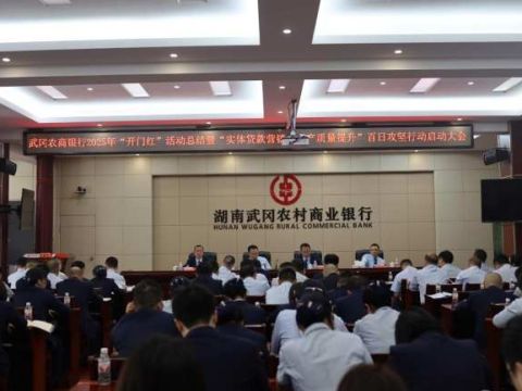 武冈农商银行：召开2025年&rdquo;开门红&ldquo;活动总结暨百日攻坚行动启动会