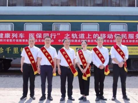 健康列车 医保同行｜四川省医疗保障事务中心党总支组建医保铁军先锋队前往西昌铁路沿线开展移动便民服务