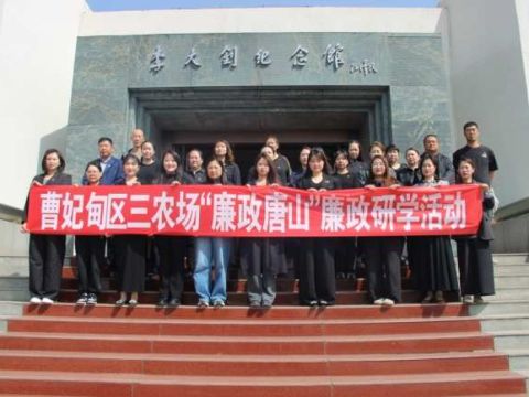 曹妃甸区三农场党委组织开展贯彻中央八项规定廉政研学主题党日活动