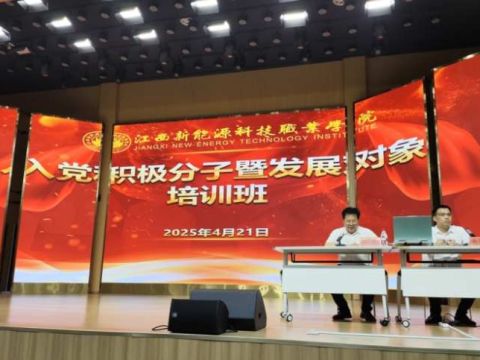 江西新能源科技职业学院入党积极分子、发展对象培训班开班，党委书记饶志勇讲授专题党课