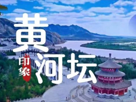 五一小长假趣游黄河坛，共赴夏日文化盛宴