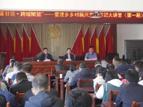 "党建引领·跨域赋能"——吴桥县曹洼乡举办乡村振兴支部书记大讲堂