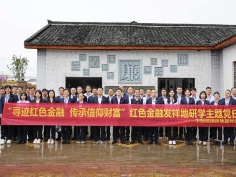 寻迹红色金融 江西赣州融担集团党委开展主题党日活动