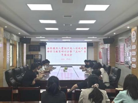 江西省庐山市温泉镇召开深入贯彻中央八项规定精神学习教育研讨会暨&ldquo;五四&rdquo;青年座谈会