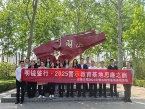 融通商服运输公司组织党员赴北京市廉政教育基地开展警示教育活动