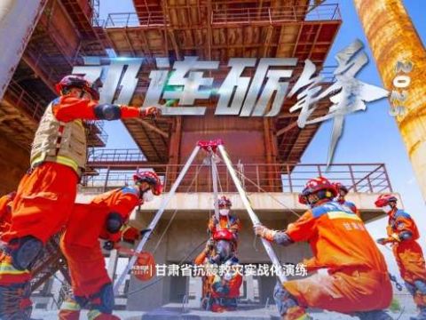 &ldquo;祁连砺锋・2025&rdquo;甘肃省抗震救灾实战化演练成功举行