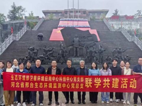 党建业务相融合，技术帮扶促发展&mdash;&mdash;生态环境部卫星中心和邢台监测中心开展联学共建活动