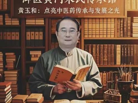 叩问中医考试制度：国宝医师黄玉和 为中医传承破局疾呼  以实践为基，改革中医考试枷锁，拯救民间中医传承
