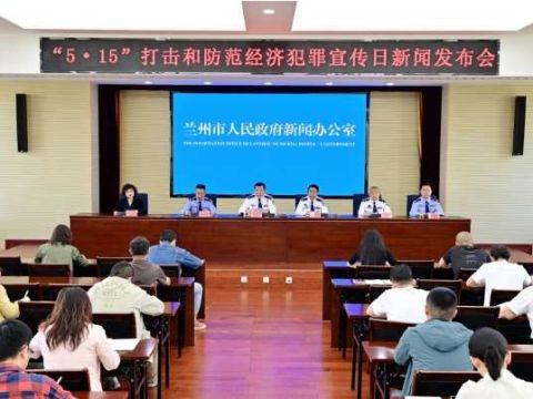 兰州公安以高水平安全保障高质量发展1-4月经济犯罪破案率95.5% ，大要案侦办质量效率双提升