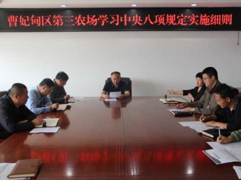 曹妃甸区三农场党委推进八项规定学习教育走深走实