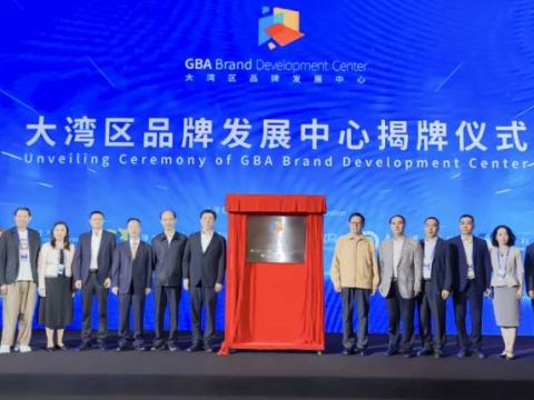 大湾区品牌发展中心在东莞揭牌 暨 &ldquo;莞品100星计划&rdquo;启动仪式