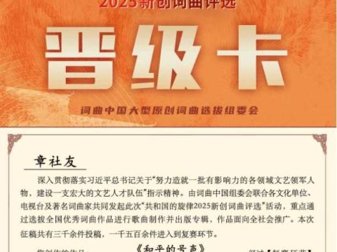 农民作家章社友的作品《和平的号声》成功入围晋级大赛复赛
