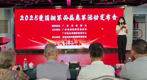 “2025年广东省爱国拥军公益惠军活动发布会”在广州举行