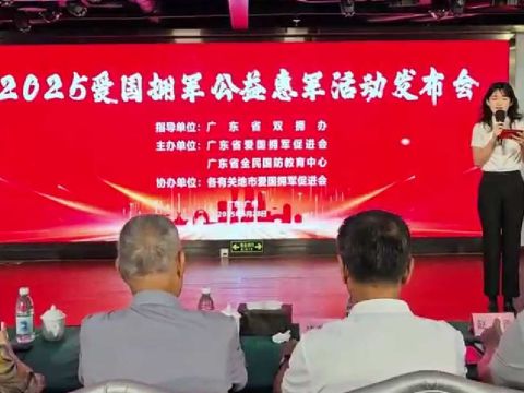“2025年广东省爱国拥军公益惠军活动发布会”在广州举行