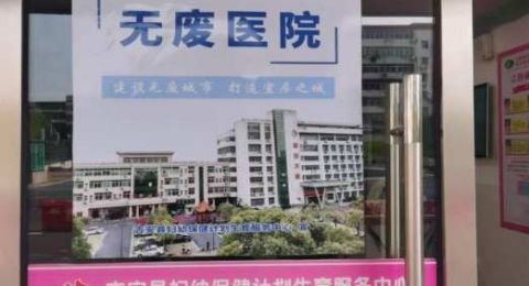 江西吉安县妇保中心：深耕“无废医院”建设 绘就绿色医疗新图景
