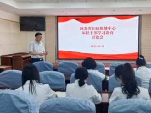 河北省妇幼保健中心组织年轻干部开展深入贯彻中央八项规定精神学习教育座谈交流