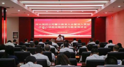 河北国控公司党委召开警示教育大会暨深入贯彻中央八项规定精神学习教育推进会