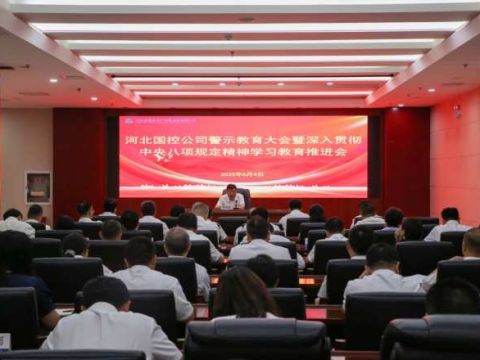 河北国控公司党委召开警示教育大会暨深入贯彻中央八项规定精神学习教育推进会