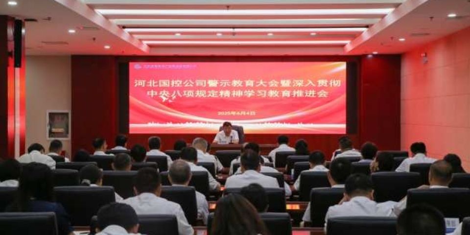 河北国控公司党委召开警示教育大会暨深入贯彻中央八项规定精神学习教育推进会