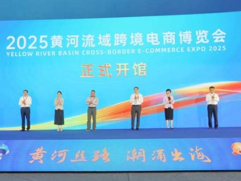 向世界递出&ldquo;黄河名片&rdquo;2025黄河流域跨境电商博览会开幕，打造国际数字贸易合作新支点