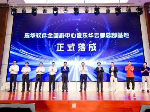 东华软件全国副中心产业园开园，谱写青岛市崂山区数字经济发展新篇章