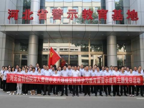 河北省特检院开展警示教育筑牢廉洁防线