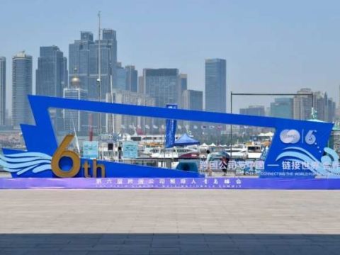 465家跨国企业云集！青岛全球峰会开幕！共绘&ldquo;链接世界&rdquo;新蓝图