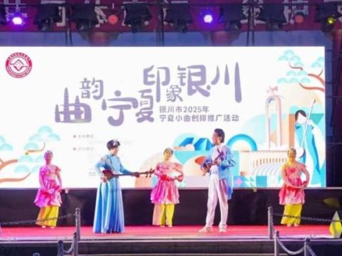 非遗曲艺&ldquo;活&rdquo;起来！银川市2025年宁夏小曲创作推广活动圆满收官
