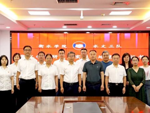 水文三队与衡水学院举行战略合作框架协议签约仪式