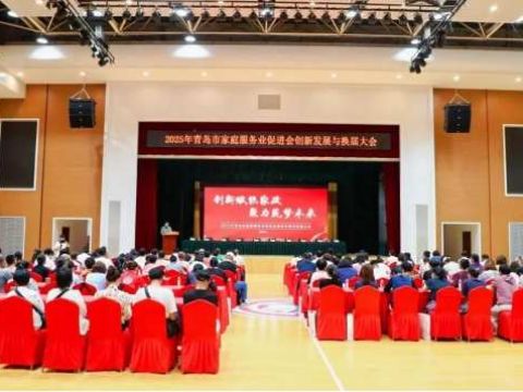 聚力创新 共谋发展&mdash;&mdash;青岛市家庭服务业促进会换届大会暨行业供需对接活动成功举办​