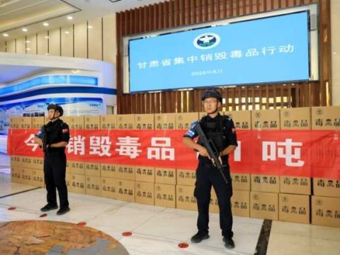 甘肃省开展集中销毁毒品行动