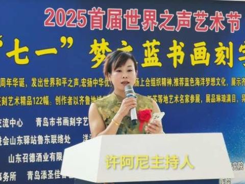 2025首届世界之声艺术节庆“七一”梦之蓝书画刻字艺术展隆重开幕
