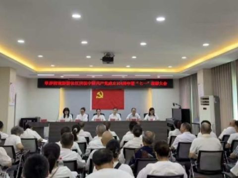 四川达州市达川区翠屏街道新桥社区庆祝中国共产党成立104周年暨“七一”表彰大会