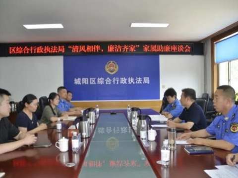 青岛市城阳区综合行政执法局举办&ldquo;清风传家，廉润心田&rdquo;家属助廉座谈会