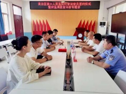 青岛黄岛区第六人民医院医院：凝聚监督力量，共筑健康防线