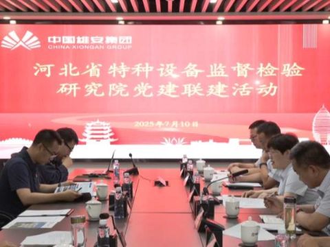 河北省特种设备监督检验研究院与雄安集团智慧能源公司开展党建联建活动
