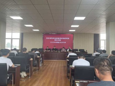 河北特检院邢台分院党支部聘请第三方开展检验质量考核评审